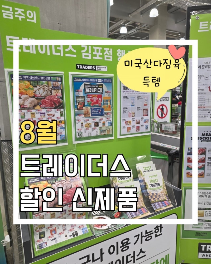 이마트 트레이더스 김포점 8월 9월 휴무일 & 세일 품목! 고기구독권 할인에 미국산 다짐육 득....