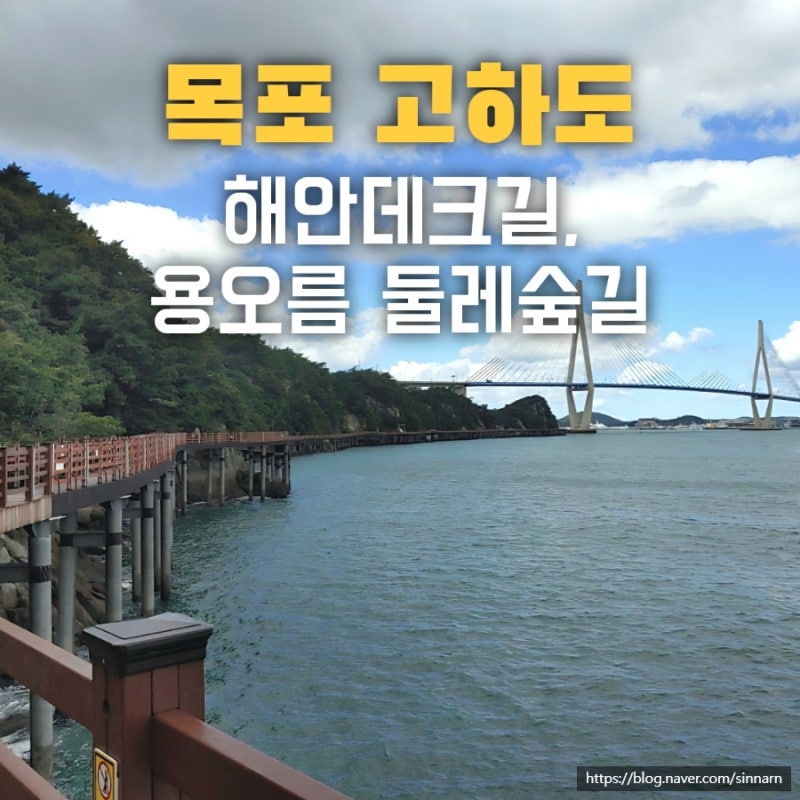 목포해상케이블카 안타고 고하도 해안데크길 둘레길 가기 용오름 둘레숲길