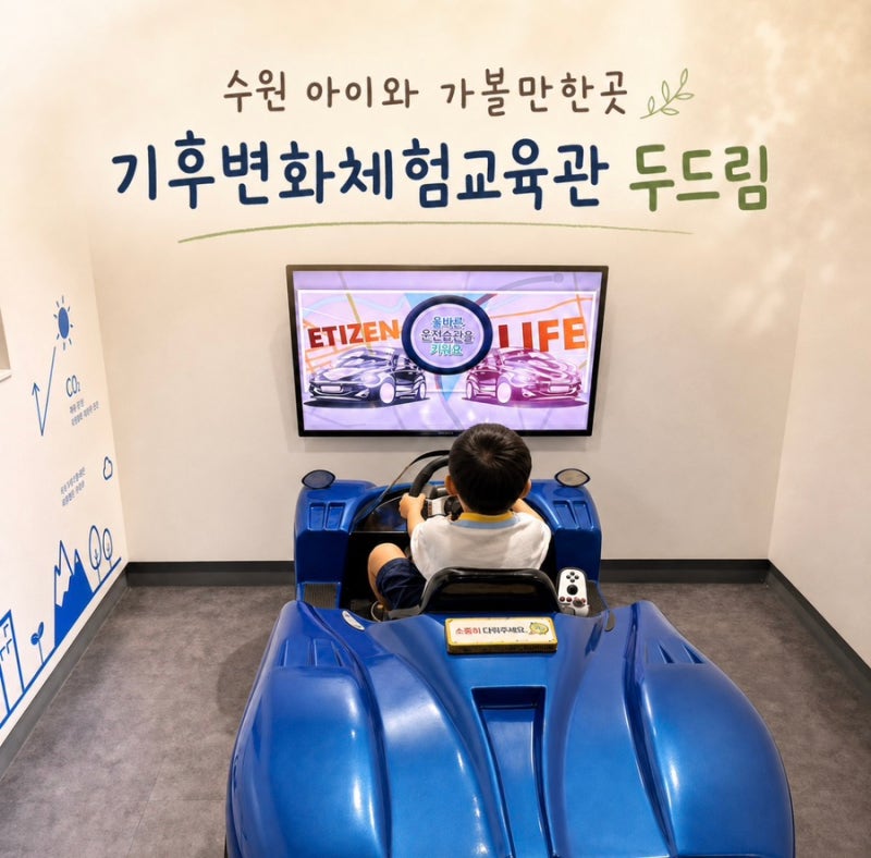 수원 아이와 가볼만한곳｜수원시기후변화체험교육관 두드림 무료 실내체험