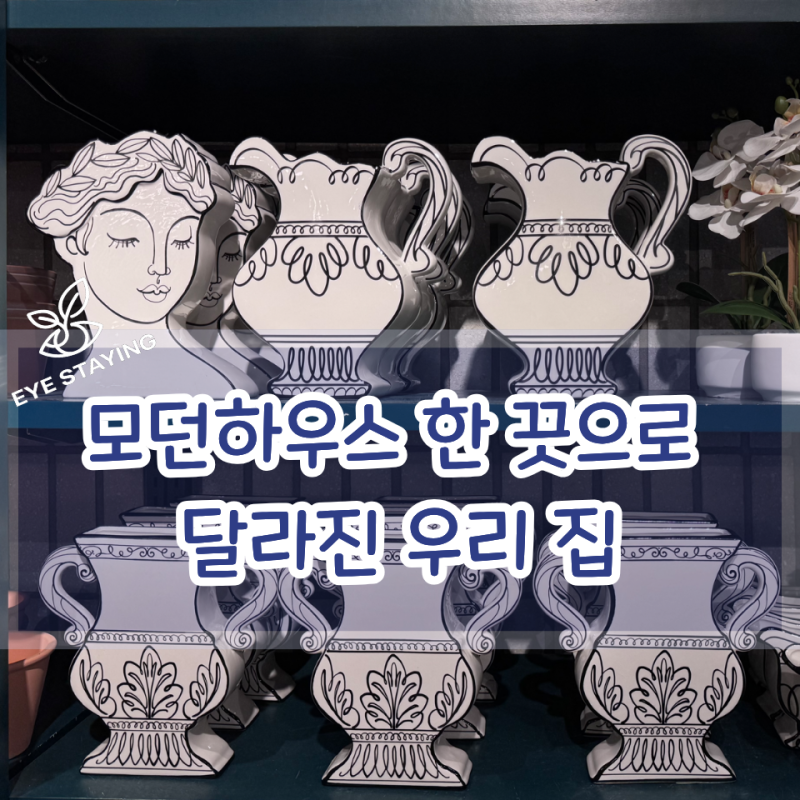 미술관인 줄 알고 감탄한 모던하우스의 가성비 화병 & 감성 오브제 추천