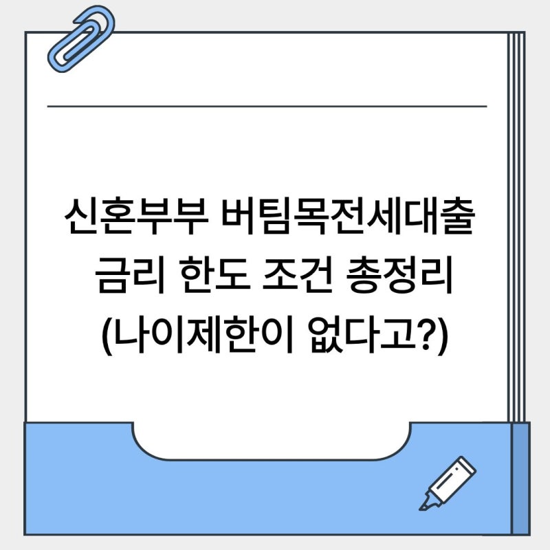 신혼부부 버팀목전세자금대출 금리 한도 조건 총정리(나이제한이 없다고?)