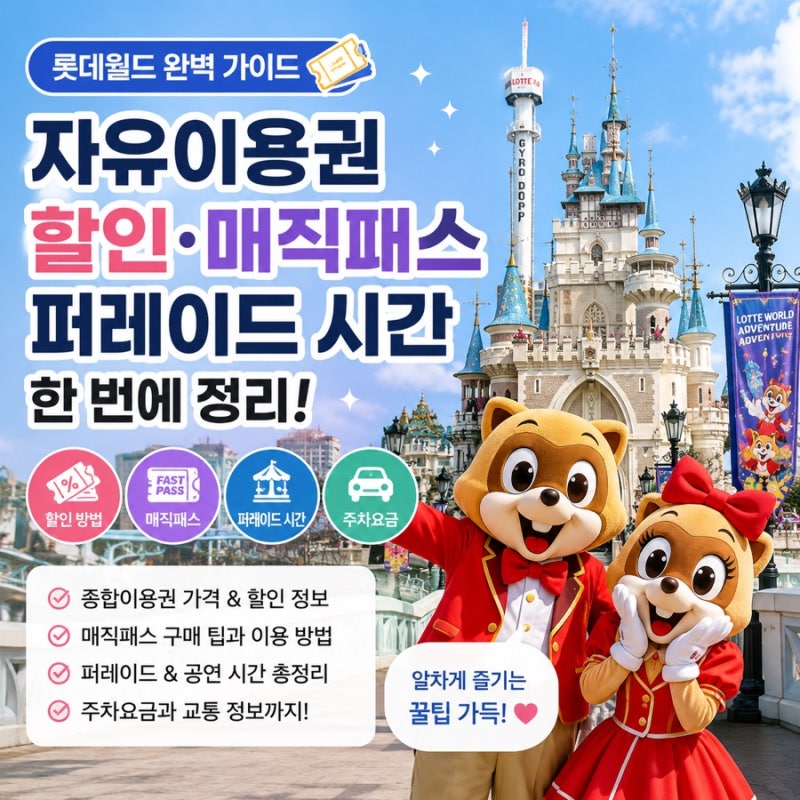 롯데월드 자유이용권 정가로 사지 마세요! 할인·매직패스·퍼레이드 총정리