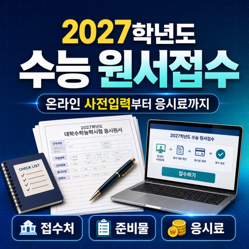 2027학년도 수능 원서접수 총정리｜온라인 사전입력·접수처·준비물·응시료