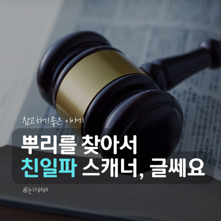 뿌리를 찾아서 <b>친일파 스캐너</b> 하는법 정확도는 얼마나 될까?
