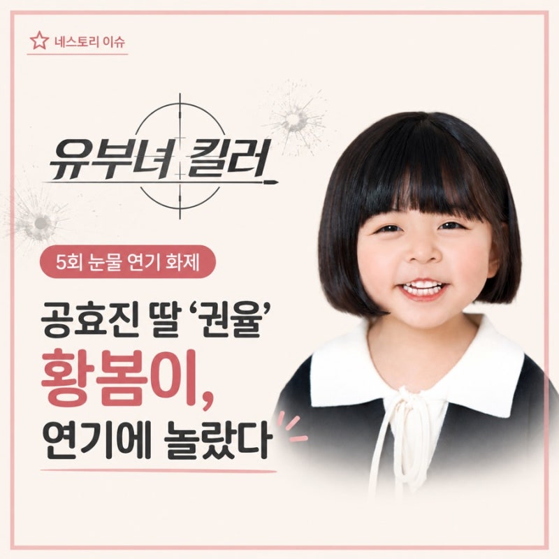 유부녀 킬러 킹피셔 공효진 딸 누구? 권율 역 황봄이, 5회 눈물 연기에 깜짝 놀랐다