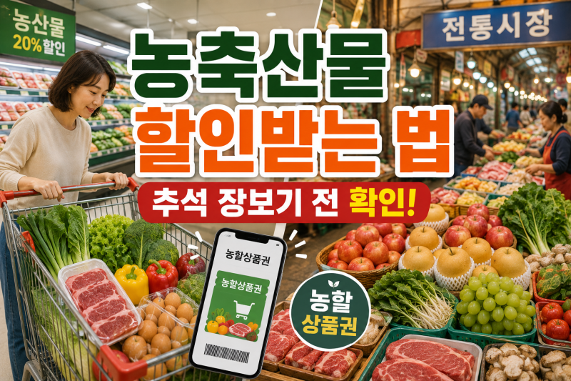 농축산물 할인받는 방법, 농할상품권·마트·전통시장 혜택 총정리