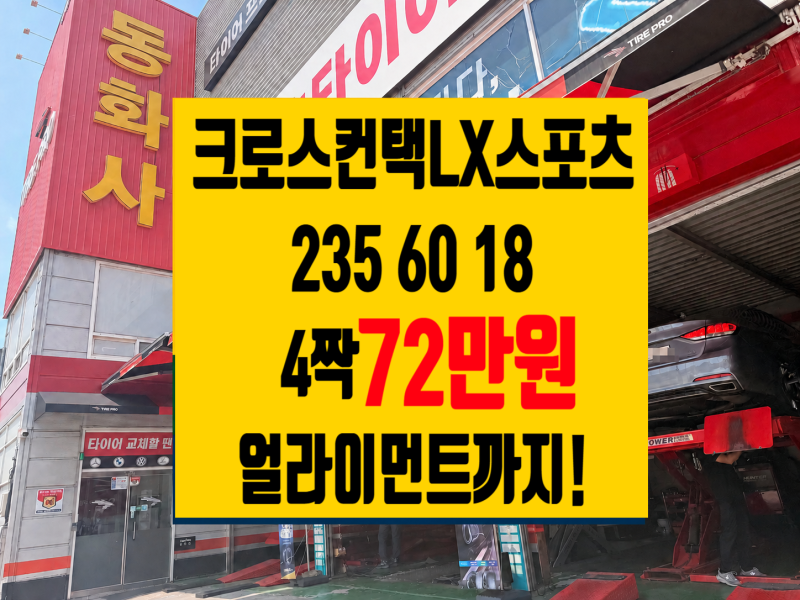 쏘렌토 콘티넨탈 크로스컨택LX스포츠 235 60 18 2356018 4짝 72만원에 얼라인먼트까지! 청주 세종 ....