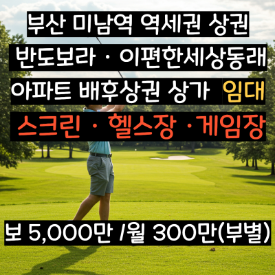 [상가 임대] 부산 미남역 대형 평수 무권리! 2종근생 다용도 업종 입주 가능 주차편리