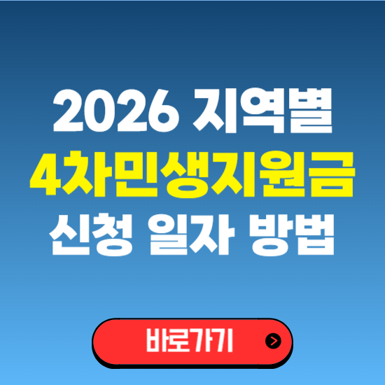 4차 민생지원금 신청 방법 대상 일자