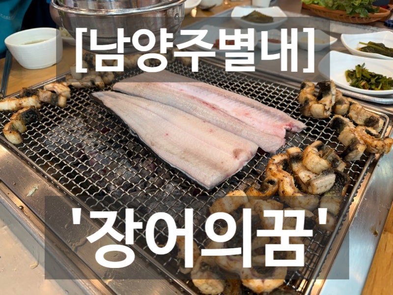 [남양주맛집]'장어의 꿈' 방문 솔직 후기! (대기, 가격, 포장)