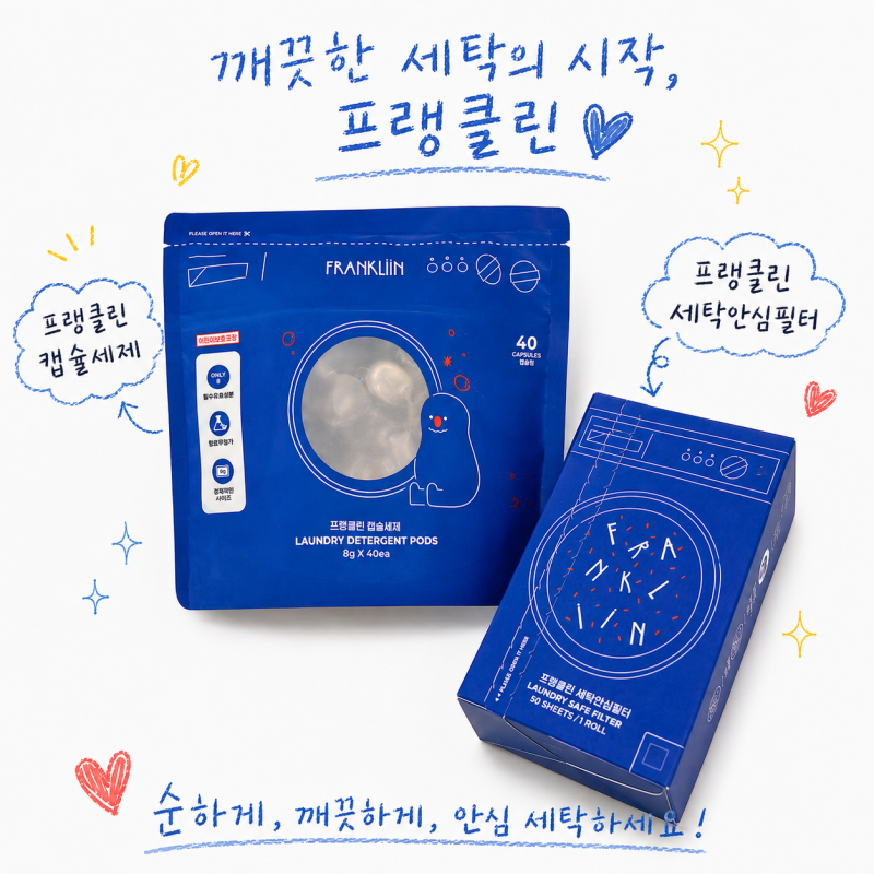 출산 준비 신생아 빨래 세탁 프랭클린 캡슐세제 세탁안심필터