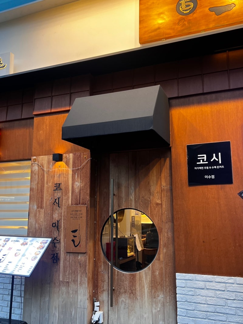 이수 코시 붓카케 우동 - 사당동맛집 (붓카케뜻)