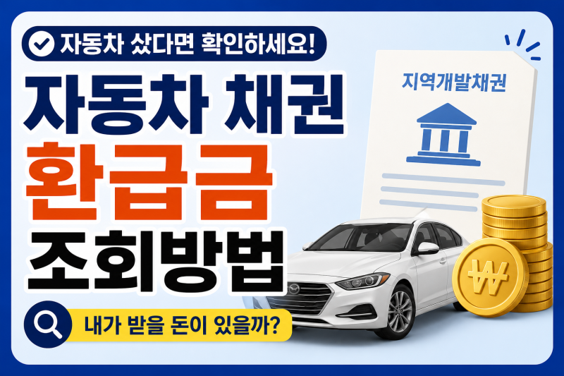 자동차 샀다면 확인하세요｜지역개발채권 환급금 조회·신청방법 총정리