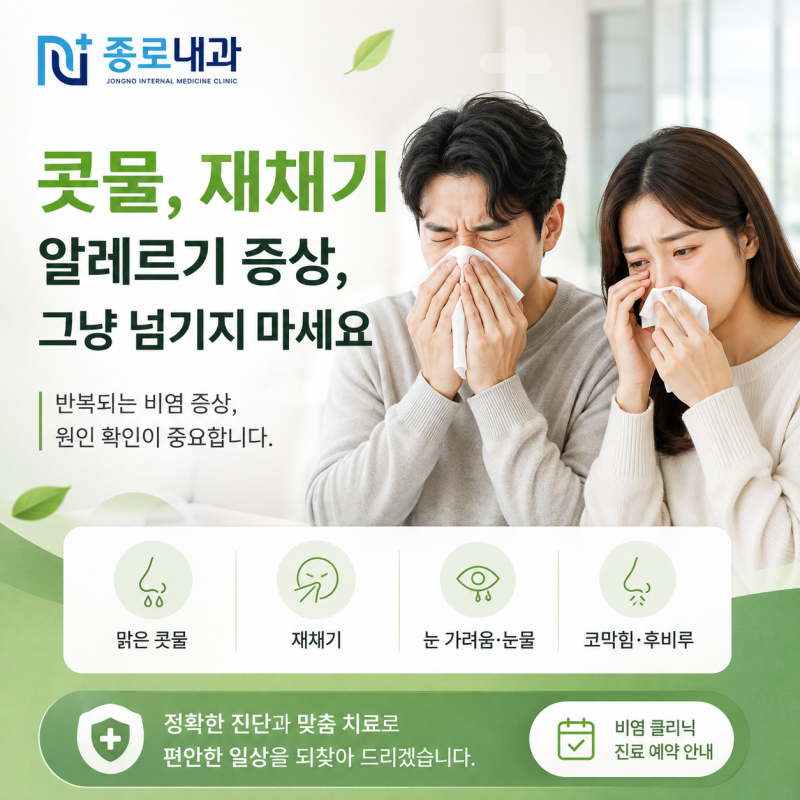 종로내과 I 알레르기 검사(MAST) 콧물,재채기,가려움 반복되면?