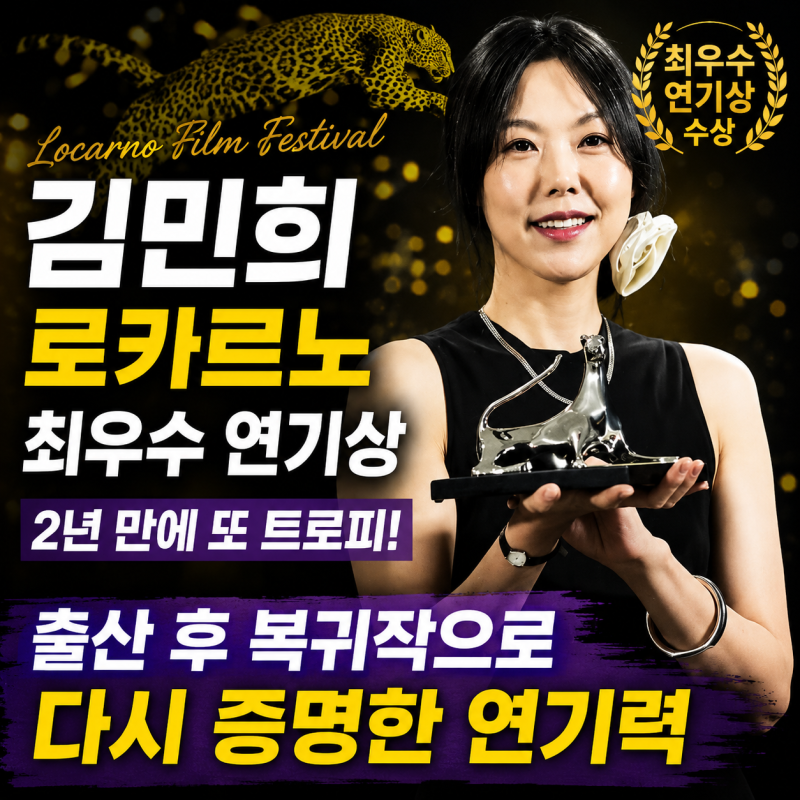 김민희 로카르노 최우수 연기상 수상｜출산 후 복귀작으로 2년 만에 또 트로피