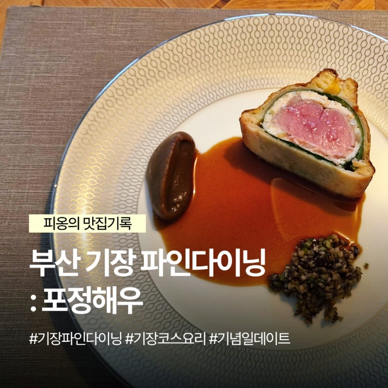 부산 기장 포정해우에서 파인다이닝 코스요리 먹고 왔어요