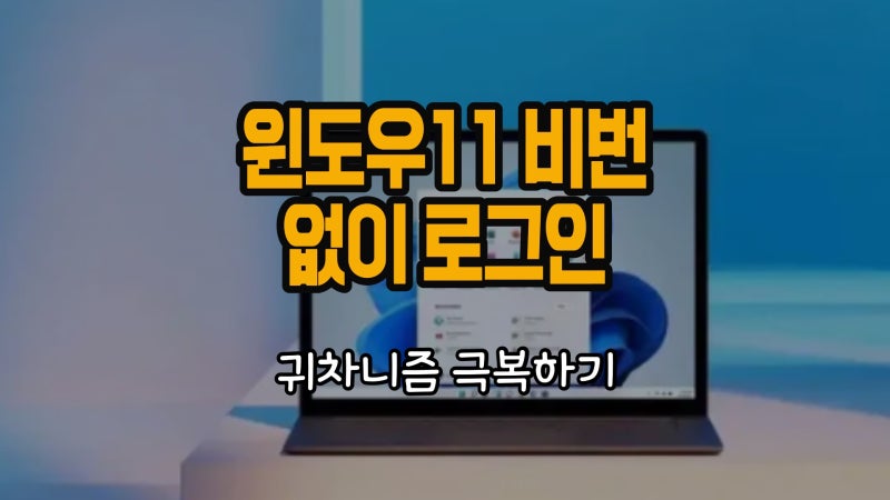 윈도우11 비밀번호 해제, 없애기 암호없이 1초컷 로그인