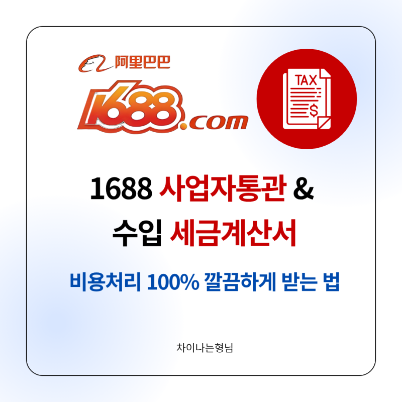 1688 사업자통관] 수입세금계산서 발급받고 비용처리 100% 받기