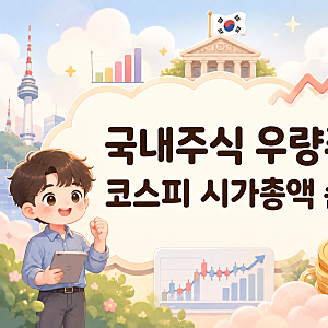 국내주식 우량주 순위, 코스피 시가총액 1위~30위 총정리