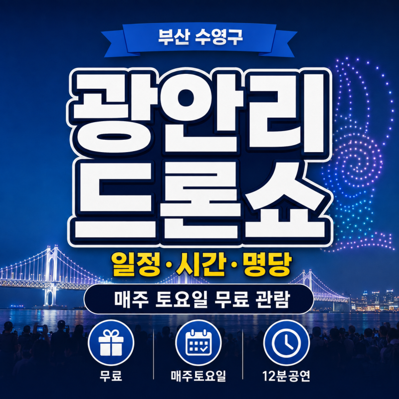2026 광안리 드론쇼 완벽 가이드 일정 시간 확인방법