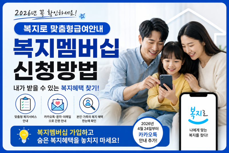 ㅇ2026 복지로 복지멤버십 신청방법｜내가 받을 수 있는 복지혜택 찾기