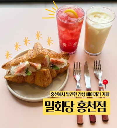 [강원도 홍천] 빵지순례로 유명한 '홍천 밀화당' 솔직후기