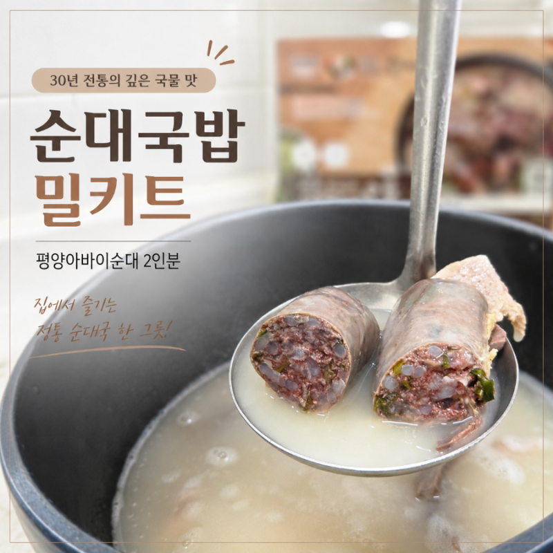 순대국밥 밀키트 추천｜30년 전통 평양아바이순대 2인분