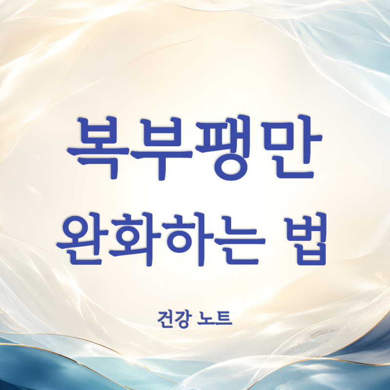 복부팽만 해결 하는 법 복부팽만감 원인 예방 해주는 습관