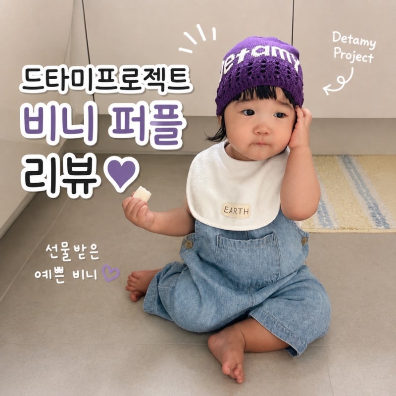 드타미프로젝트 비니 퍼플 후기｜아기 비니 추천