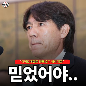 "한국 축구의 역대급 오판" 홍명보 감독을 끝까지 믿었어야 했던 이유