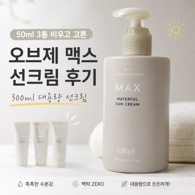 오브제 맥스 워터풀 선크림, 대용량 썬크림, 백탁 발림성 실제 사용후기