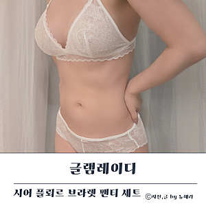 글램레이디 여름 브라렛세트 여리여리한 실루엣에 반하다