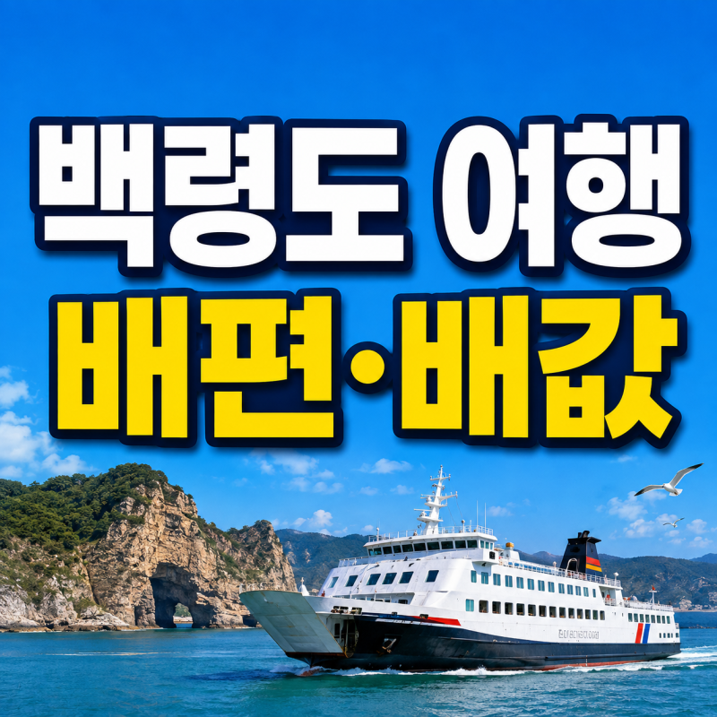 백령도 여행 배편·배값｜인천 출발 시간표, 요금, 할인, 예매 방법