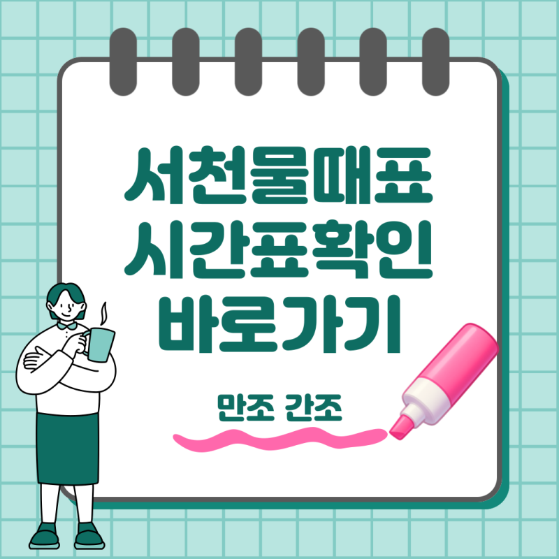 서천 물때표 보는법 만조 간조 시간부터 바다날씨까지 확인
