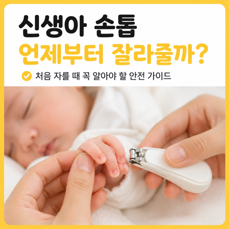 신생아 손톱 자르기 언제부터? 아기 손톱깎이 사용 시기와 피났을 때 대처
