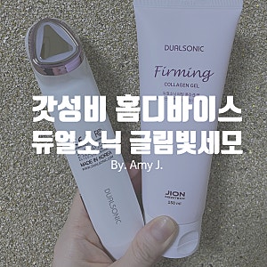 가성비 갑 홈디바이스 | 듀얼소닉 글림빛 세모 플러스 1주 사용 후기