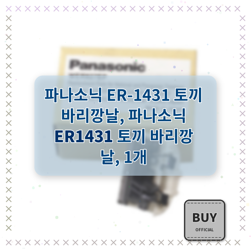 파나소닉 ER1431 토끼 바리깡날, 1개 구매 후기입니다