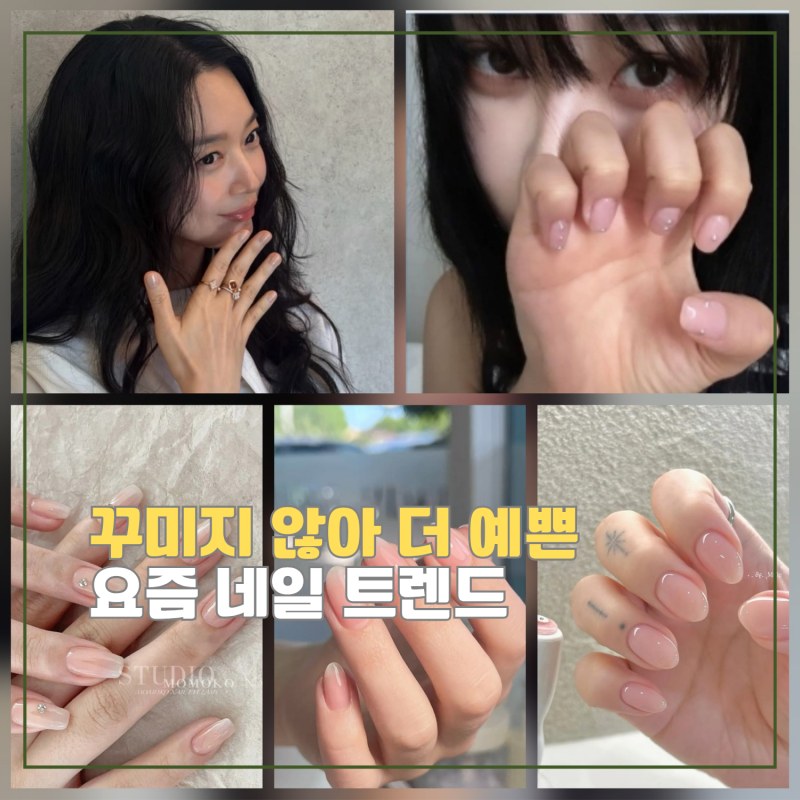 베어네일 뜻, 요즘 네일이 심플해진 이유? 신민아·지젤처럼 자연스럽게