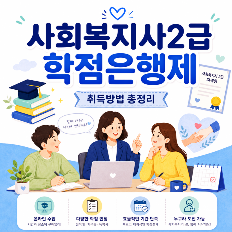 사회복지사2급 학점은행제 취득방법 총정리 및 현장실습 단기 완성 전략