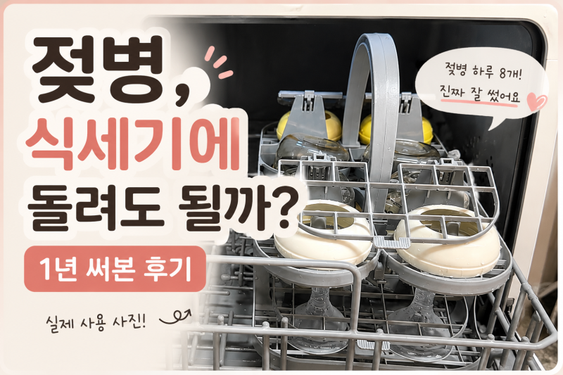 젖병 식기세척기 사용 후기, 1년 직접 써본 장점과 단점