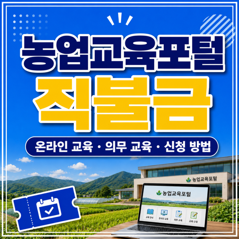 농업교육포털 직불금 온라인 의무 교육 홈페이지 사이트 신청하기