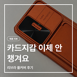 갤럭시 S26울트라케이스 카드지갑 필요없네, 리브라 풀커버 후기