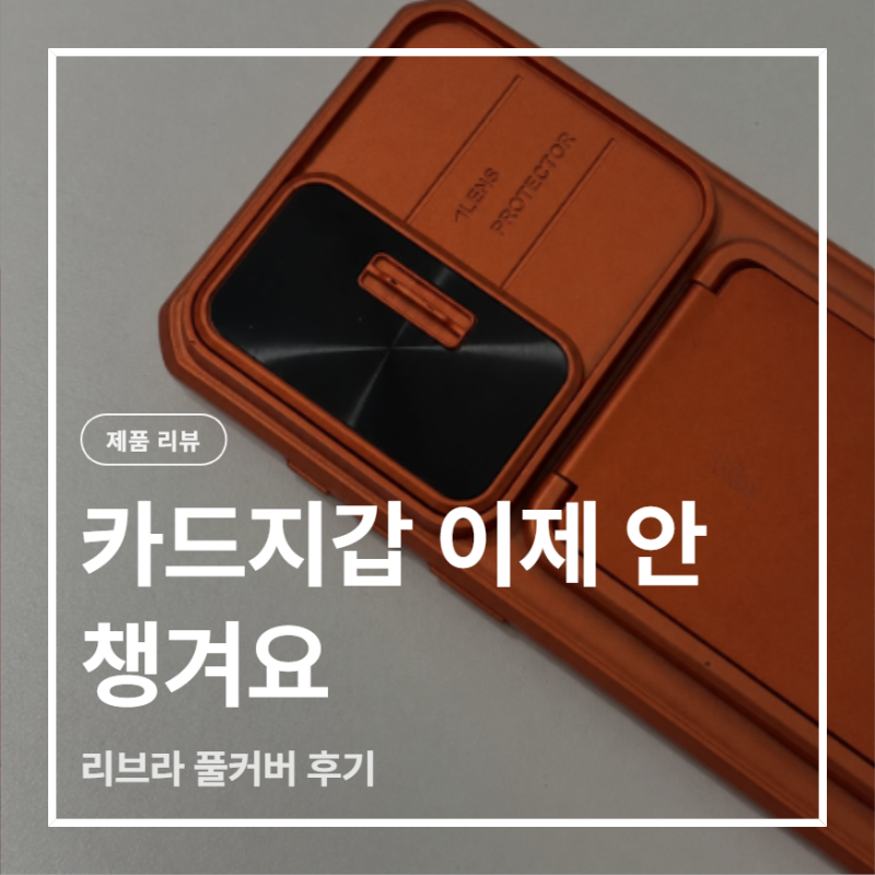갤럭시 S26울트라케이스 카드지갑 필요없네, 리브라 풀커버 후기