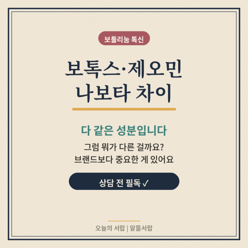 보톡스·제오민·나보타 차이 총정리 | 제조사·특징·내성까지