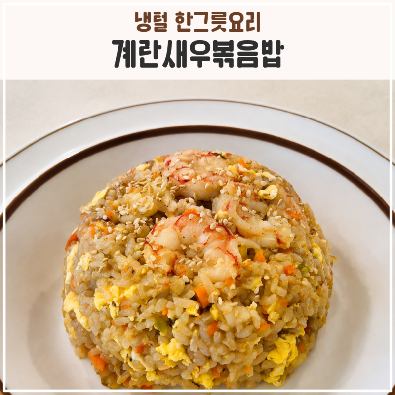 냉동새우 활용 계란새우볶음밥 레시피 아이랑 먹기 좋은 한그릇요리