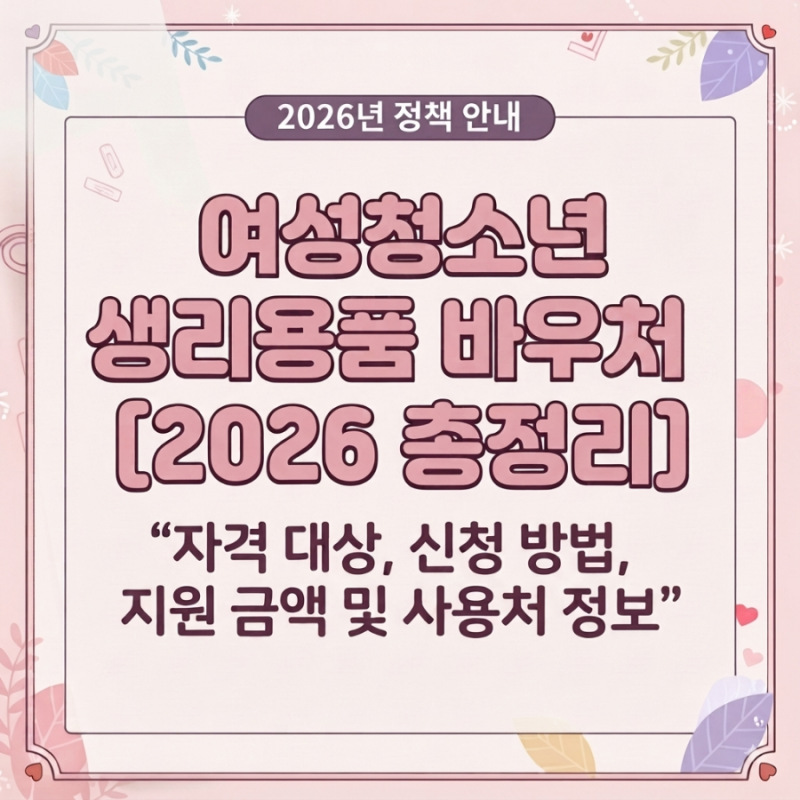 여성청소년 생리용품 바우처 2026 총정리｜지원 대상부터 신청방법·사용처까지
