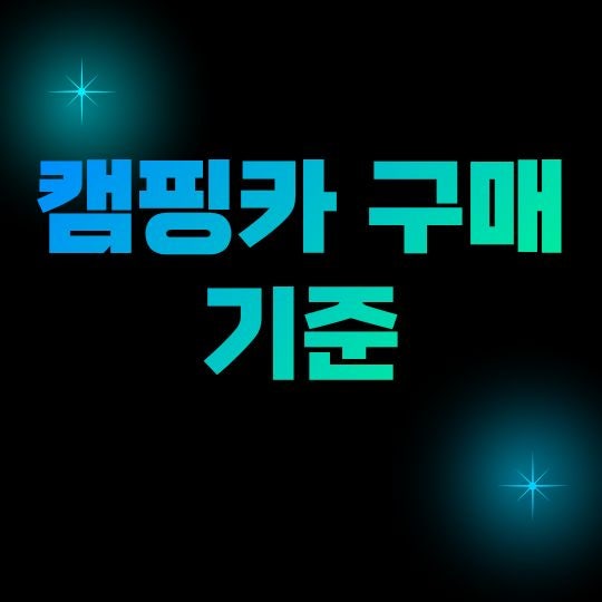 캠핑카 구매 기준, 가격보다 먼저 확인해야 할 조건