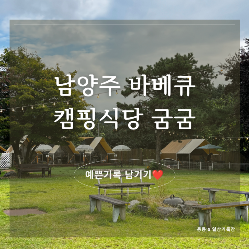 [남양주 맛집] 남양주 바베큐 캠핑식당, 굼굼