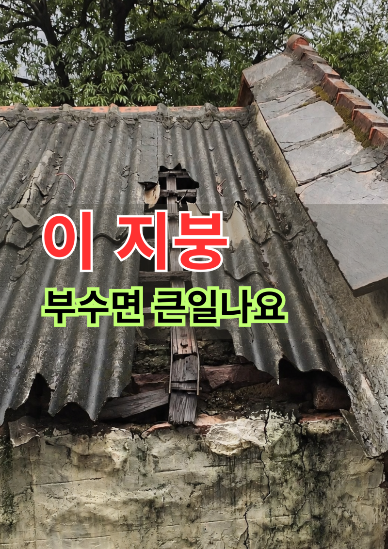 슬레이트 지붕 함부로 부수면 큰일나요, 석면 폐기물처리 방법