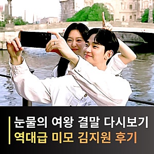 눈물의 여왕 결말 마지막회, 김수현 김지원 홍해인 백현우 결국 해피엔딩? 윤은성 최후